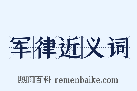 军律近义词是什么意思的图片